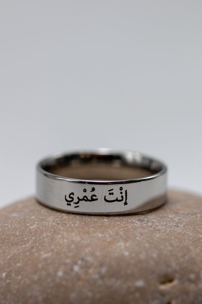 טבעת חיים שלי ערבית